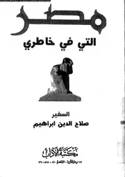 مصر التى فى خاطرى 16358 ابراهيم، صلاح الدين