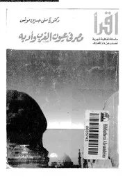 مصر فى عيون الغرب و ادبه 16359 مؤنس، منى حسين
