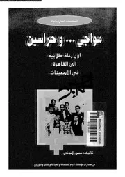 مواجى و حراسين خواطر شخصية من وحى ذكريات قديمة 16363 المدنى، حسن