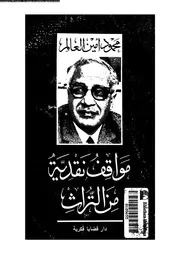 مواقف نقدية من التراث 16364 العالم، محمود امين