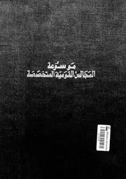 موسوعة المجالس القومية المتخصصة 18 16370 المجالس القومية النتخصصة