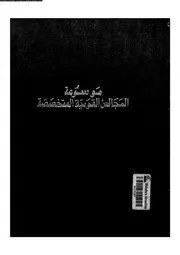 موسوعة المجالس القومية المتخصصة 10 16373 د محمد عبد القادر حاتم