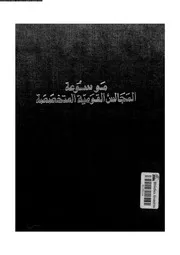 موسوعة المجالس القومية المتخصصة 06 16377 د محمد عبد القادر حاتم