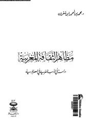 مظاهر الثقافة المغربية دراسة فى الأدب المغربى فى العصر المرينى 16385