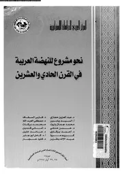 نحو مشروع للنهضة العربية في القرن الحادي و العشرين 16395 المركز