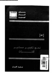 نحو تفسير مستنير للتراث 16396 النجار, سعيد