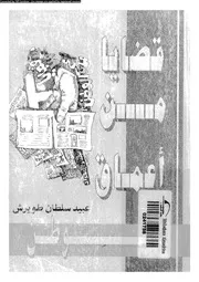 قضايا من اعماق الوطن 16405 طريوش، عبيد سلطان