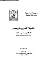 قضية التعريب فى مصر 16406 محمود حافظ