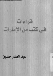 قراءات فى كتب الامارات 16407 حسين، عبد الغفار