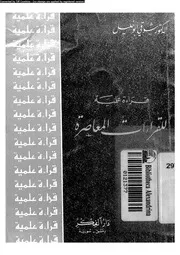 قراءة علمية للقراءات المعاصرة 16409 ابوخليل, شوقى