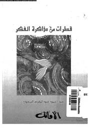 قطرات من ذاكرة الفكر قصص 16414 السعدى، عبد احمد عبد الكريم