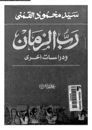 رب الزمان و دراسات اخرى 16416 القمنى, سيد محمود