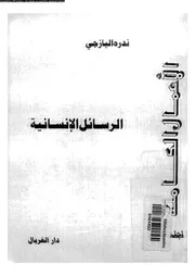 رسائل فى حضارة البؤس 16421 اليازجى، ندرة