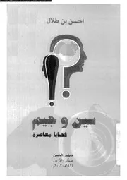 سين و جيم قضايا معاصرة 16424 الحسن بن طلال