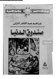 صندوق الدنيا 16433 المازنى، ابراهيم عبد القادر