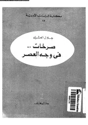 صرخات فى وجة العصر 16434 العشرى, جلال