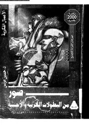 صور من البطولات العربية والأجنبية 16435 د حسين مؤنس