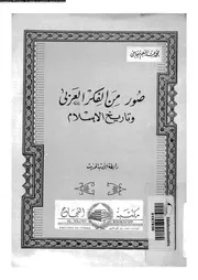صور من الفكر العربى و تاريخ الاسلام 16436 خفاجى، محمد عبد المنعم