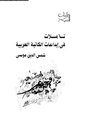 تأملات فى ابداعات الكاتبة العربية 16439 موسى، شمس الدين