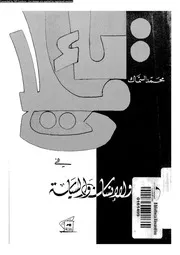 تأملات فى الدين و الانسان و السياسة 16441 السماك، محمد