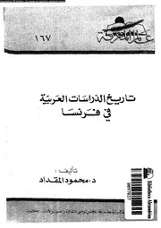 تاريخ الدراسات العربية فى فرنسا 16442 المقداد، محمود