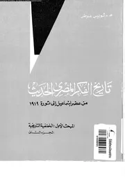 تاريخ الفكر المصرى الحديث من عصر اسماعيل الى ثورة 1919 16444 عوض