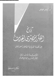 تاريخ الفكر المصرى الحديث من الحملة الفرنسية الى عصر اسماعيل 16446