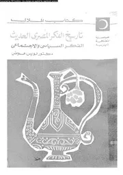 تاريخ الفكر المصري الحديث الجزء 02 16447 د لويس عوض