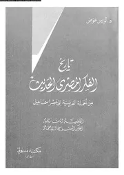 تاريخ الفكر المصرى الحديث من الحملة الفرنسية الى عصر اسماعيل 16448