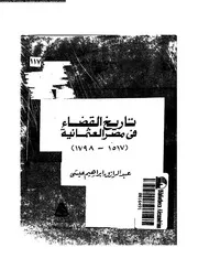 تاريخ القضاء فى مصر العثمانية 1517 1798 16450 عيسى، عبد الرازق ابراهيم