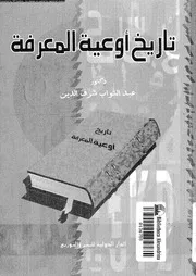 تاريخ اوعية المعرفة 16451 شرف الدين، عبد التواب