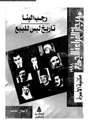 تاريخ ليس للبيع