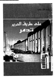 تفاعلات حضارية على طريق الحرير تدمر 16456 مادون, محمد على