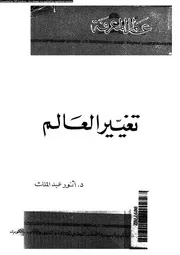 تغيير العالم 16457 عبد الملك، انور