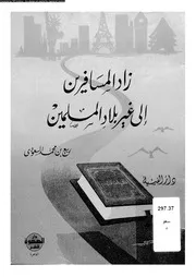 زاد المسافرين إلى غير بلاد المسلمين 16466 السعودى، ربيع بن محمد