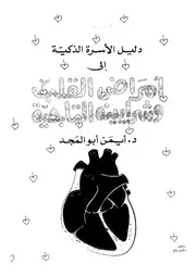 أمراض القلب و الشرايين 16467 د أيمن أبو المجد