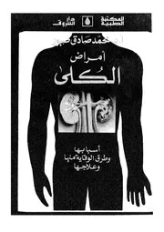 أمراض الكلى 16468 أ د محمد صادق صبور