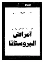 أمراض البروستاتا 16469 د عادل عمر