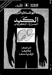 الكبد المرارة البنكرياس 16470 ا د أبو شادى الروبى