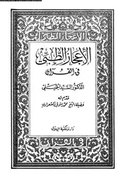 الاعجاز الطبى فى القرآن 16477 الجميلى ،السيد