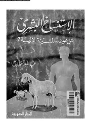 الاستنساخ البشرى هل هو ضد المشيئة الالهية؟ 16480 خطاب, عبدالمعز