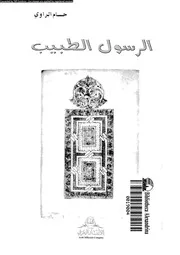 الرسول الطبيب 16483 الراوى، حسام