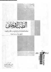 الطب الروحانى 16485 ابن الجوزى، ابو الفرج جمال الدين عبد الرحمن