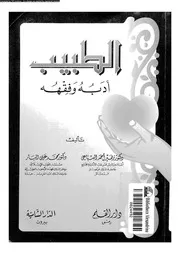 الطبيب أدبه وفقهه 16489 د زهير أحمد السباعي د محمد علي البار