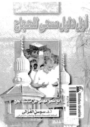 اول دليل صحى للحجاج 16496 الغزالى, سوسن