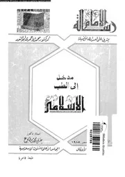 مدخل إلى الطب الإسلامي 16505 أ د علي محمد مطاوع