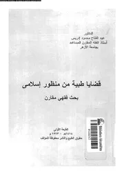 قضايا طبية من منظور اسلامى بحث فقهى مقارن 16507 ادريس, عبدالفتاح
