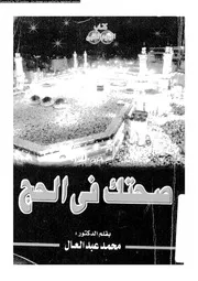 صحتك في الحج 16508 عبد العال، محمد