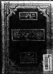 تاريخ التشريع الاسلامى 16510 الفضلى، عبد الهادى