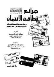 جرائم بطاقة الإنتمان 16513 رياض فتح الله بصله